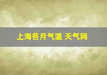 上海各月气温 天气网